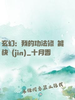 玄幻：我的功法修煉能快進(jìn)