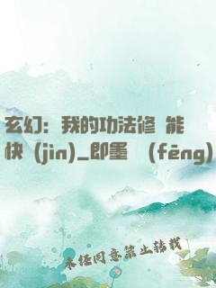 玄幻：我的功法修煉能快進(jìn)