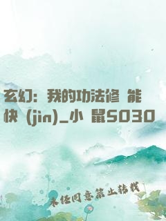玄幻：我的功法修煉能快進(jìn)