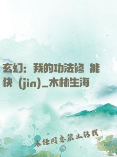 玄幻：我的功法修煉能快進(jìn)