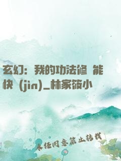 玄幻：我的功法修煉能快進(jìn)