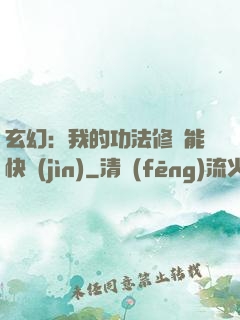 玄幻：我的功法修煉能快進(jìn)