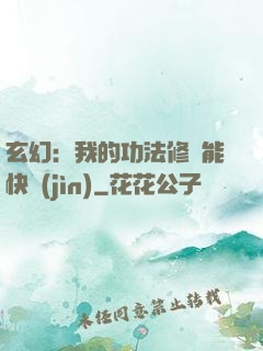 玄幻：我的功法修煉能快進(jìn)