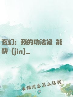 玄幻：我的功法修煉能快進(jìn)