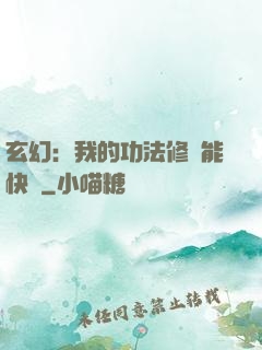 玄幻：我的功法修煉能快進