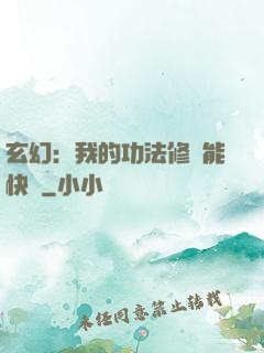 玄幻：我的功法修煉能快進