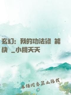 玄幻：我的功法修煉能快進
