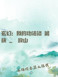 玄幻：我的功法修煉能快進