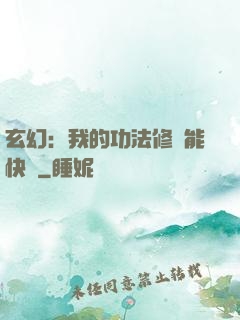 玄幻：我的功法修煉能快進