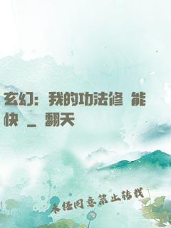 玄幻：我的功法修煉能快進