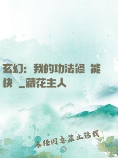 玄幻：我的功法修煉能快進