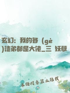 玄幻：我的各個(gè)徒弟都是大佬