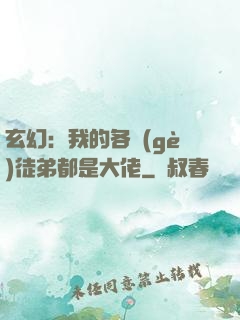 玄幻：我的各個(gè)徒弟都是大佬
