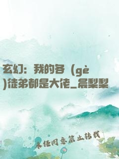 玄幻：我的各個(gè)徒弟都是大佬