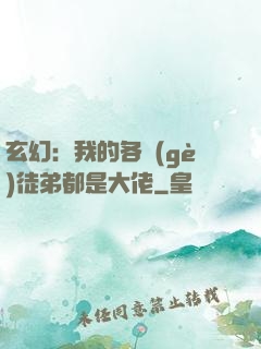 玄幻：我的各個(gè)徒弟都是大佬