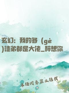 玄幻：我的各個(gè)徒弟都是大佬