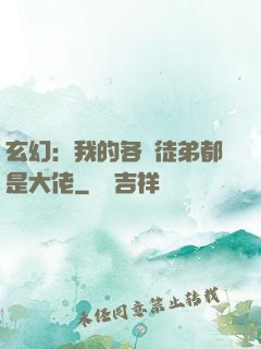 玄幻：我的各個徒弟都是大佬
