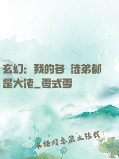 玄幻：我的各個徒弟都是大佬