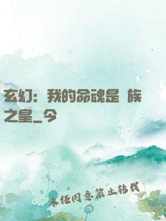 玄幻：我的命魂是龍族之皇