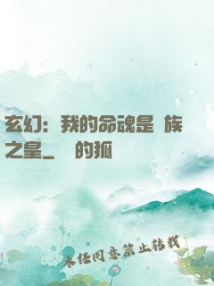 玄幻：我的命魂是龍族之皇