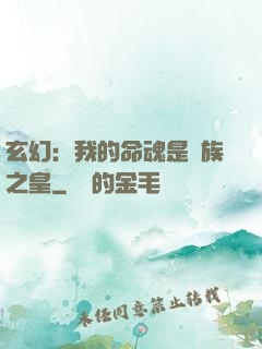 玄幻：我的命魂是龍族之皇