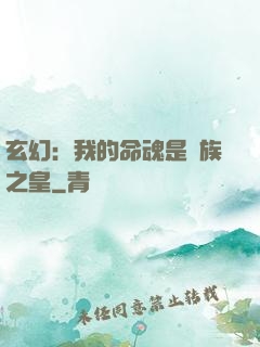 玄幻：我的命魂是龍族之皇