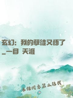 玄幻：我的孽徒又悟了
