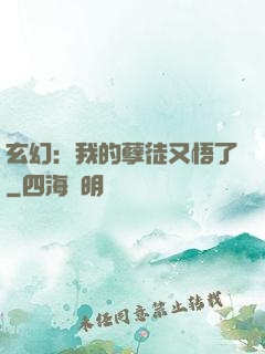 玄幻：我的孽徒又悟了