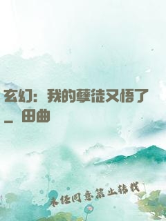 玄幻：我的孽徒又悟了