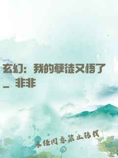 玄幻：我的孽徒又悟了