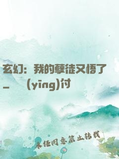 玄幻：我的孽徒又悟了