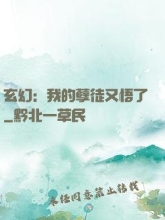 玄幻：我的孽徒又悟了
