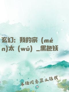 玄幻：我的宗門(mén)太無(wú)敵