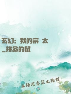 玄幻：我的宗門太無敵