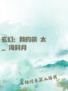玄幻：我的宗門太無敵
