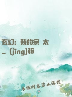 玄幻：我的宗門太無敵
