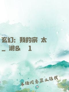玄幻：我的宗門太無敵