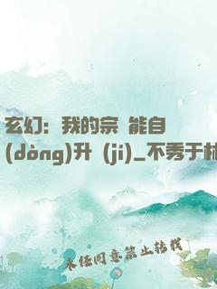 玄幻：我的宗門能自動(dòng)升級(jí)