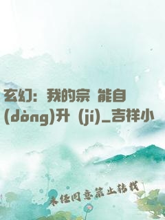 玄幻：我的宗門能自動(dòng)升級(jí)