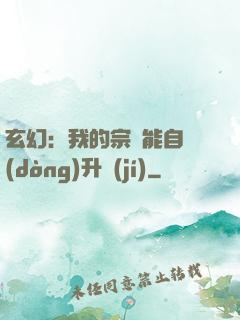 玄幻：我的宗門能自動(dòng)升級(jí)