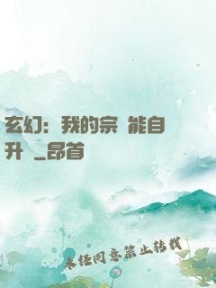 玄幻：我的宗門能自動升級