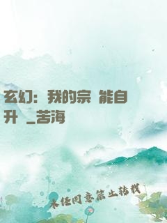 玄幻：我的宗門能自動升級