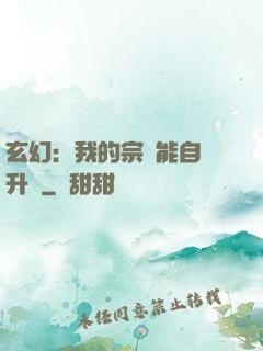 玄幻：我的宗門能自動升級