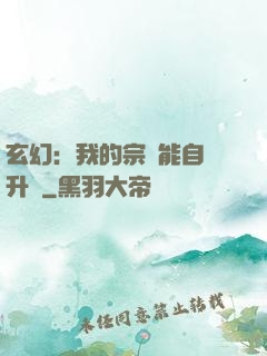 玄幻：我的宗門能自動升級