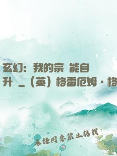玄幻：我的宗門能自動升級