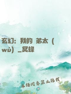 玄幻：我的師弟太無(wú)敵