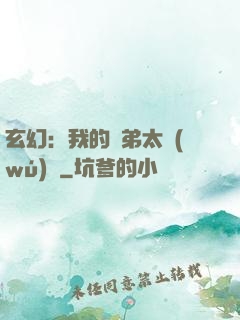 玄幻：我的師弟太無(wú)敵
