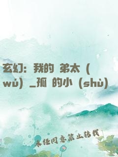 玄幻：我的師弟太無(wú)敵