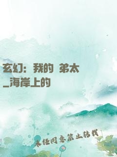 玄幻：我的師弟太無敵