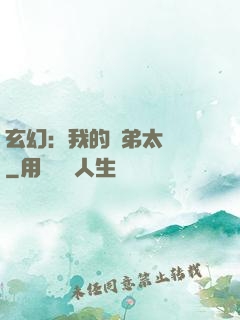 玄幻：我的師弟太無敵